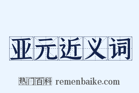 亚元近义词是什么意思的图片